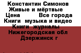 Константин Симонов “Живые и мёртвые“ › Цена ­ 100 - Все города Книги, музыка и видео » Книги, журналы   . Нижегородская обл.,Дзержинск г.